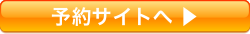 レゼルバ予約サイトへ