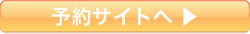 レゼルバ予約サイトへ