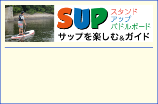 SUPを楽しむ