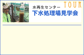 下水処理場見学