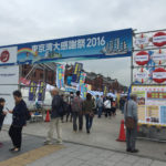 東京湾大感謝祭2016に行って来た。東京湾で遊ぶ、水質を改善する、環境をよくするためのお祭りでした。
