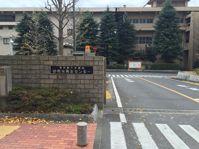 砂町水再生センター入り口