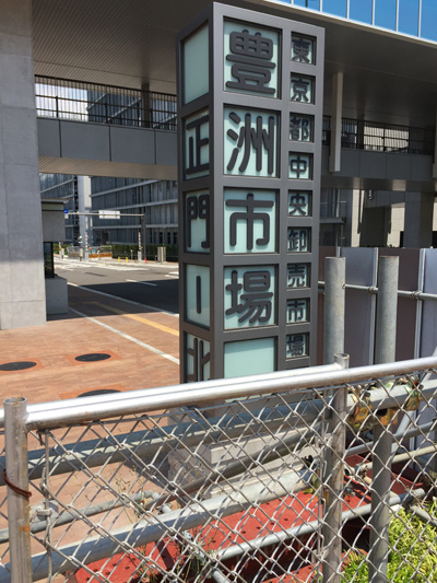 豊洲市場正門
