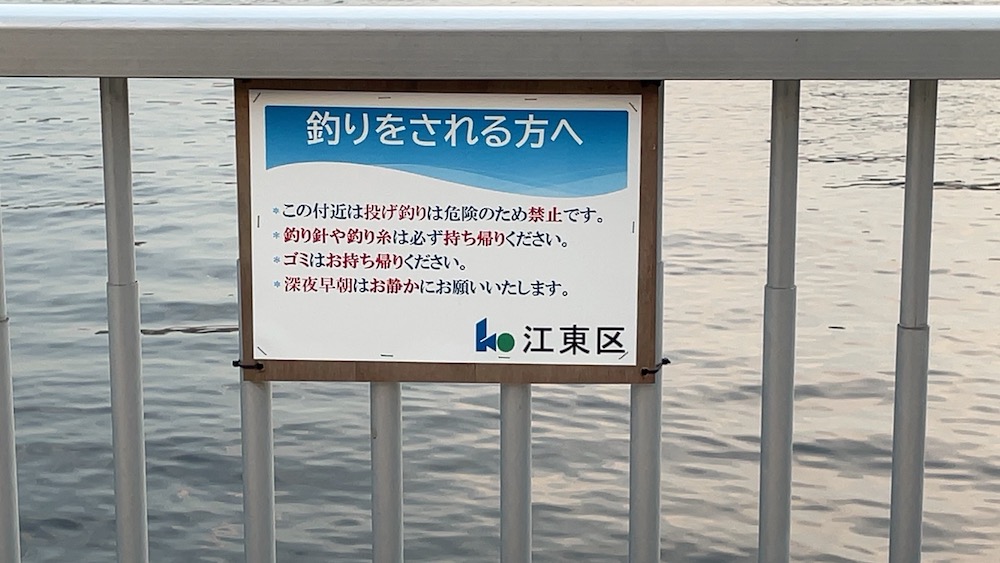 江東区潮見公園投げ釣り禁止01