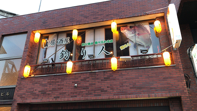 居酒屋『釣り人』