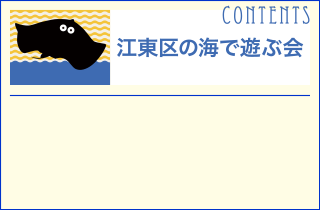 江東区の海で遊ぶ会