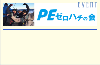 PEゼロハチの会