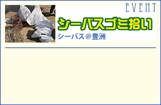 シーバスゴミ拾い