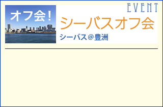 シーバスオフ会