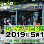 5月11日(土)若洲海浜公園でゴミ拾いします。よかったらご参加ください。