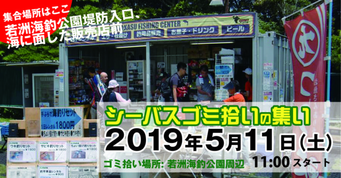 5月11日(土)若洲海浜公園でゴミ拾いします。よかったらご参加ください。