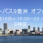 シーバス@豊洲オフ会のお知らせ