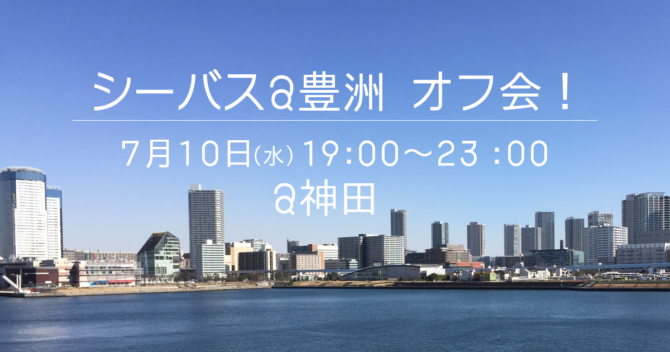シーバス＠豊洲オフ会のお知らせ
