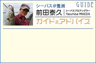 前田泰久シーバスガイド＆アドバイス　〜東京湾奥〜