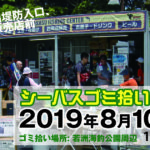 8月10日(土)若洲海浜公園でゴミ拾いします。よかったらご参加ください。