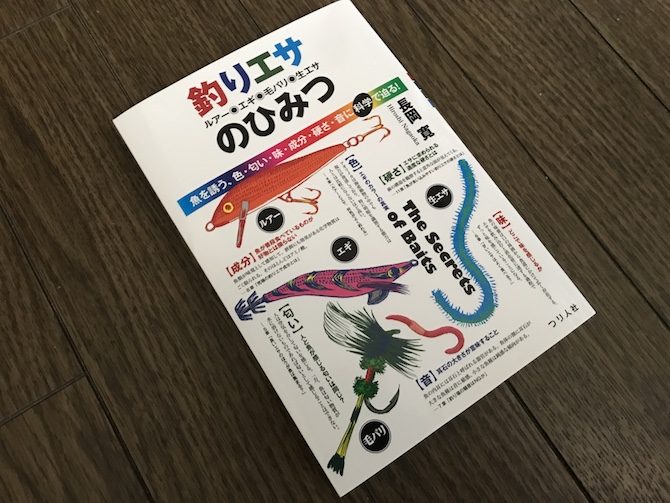 『釣りエサ（ルアー、エギ、毛バリ、生エサ）のひみつ 』を読んでみての読後感想文、書評みたいなブログ