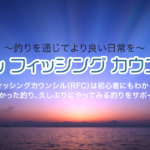 リアルフィッシングカウンシル(RFC)としてリニューアルしました