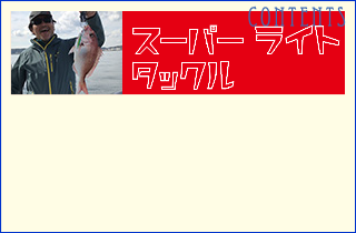 スーパーライトタックル