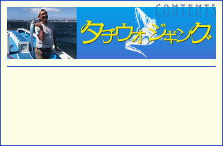 タチウオジギング