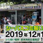 12月14日(土)11:00より若洲海釣り公園周辺の清掃活動参加者募集!
