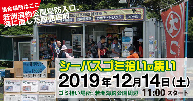 12月14日(土)11:00より若洲海釣り公園周辺の清掃活動参加者募集!
