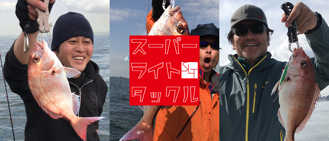 スーパーライトタックル