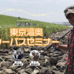 6月7月の河川デイゲーム第2回 キモは河川ごとの潮位|前田泰久の東京湾奥シーバスセミナー