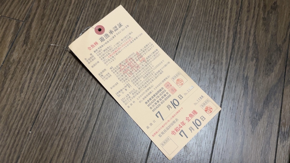 この日の遊魚券2000円