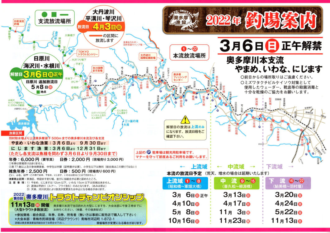 奥多摩漁協2022年釣り場案内