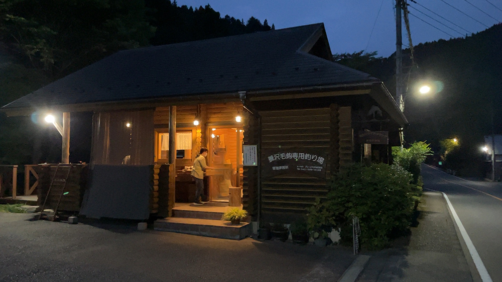 養沢毛鉤専用釣り場ロッジ