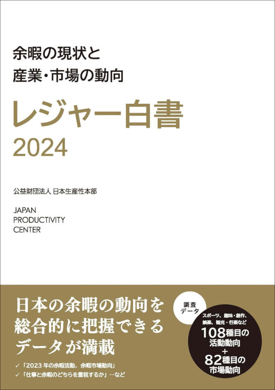 2024レジャー白書