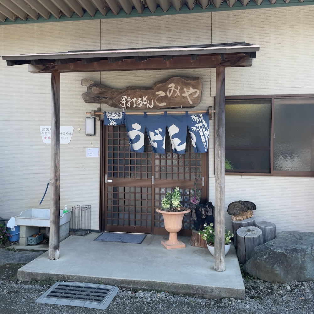 うどん こみや